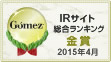 Gomez / IRサイト総合ランキング金賞（2015年4月）