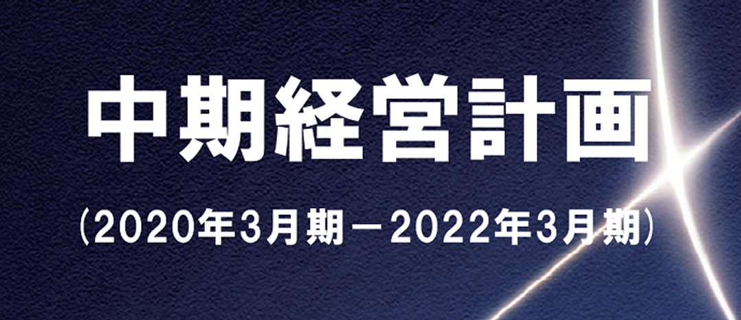 中期経営計画 (2020年3月期-2022年3月期)