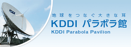 KDDI パラボラ館