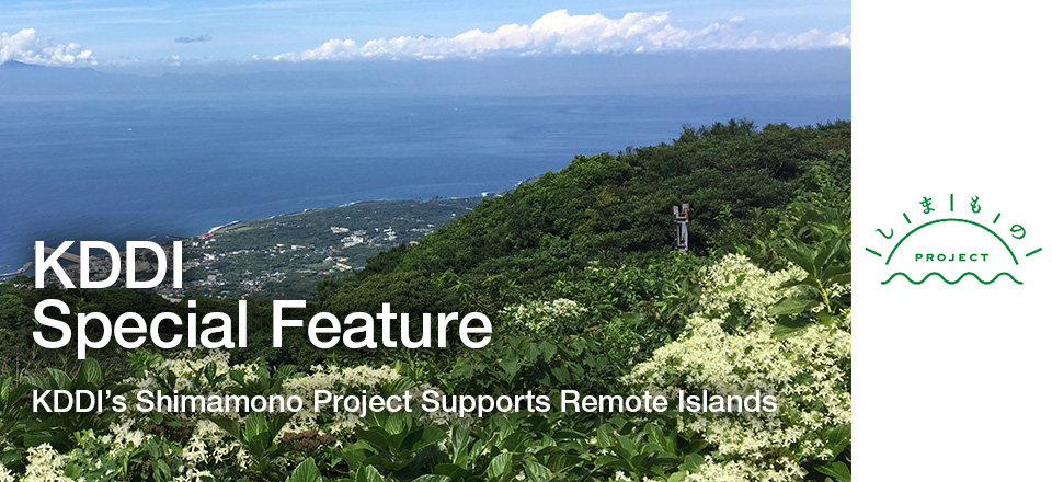 KDDI Special Feature KDDI's Shimamono Project Supports Remote Islands