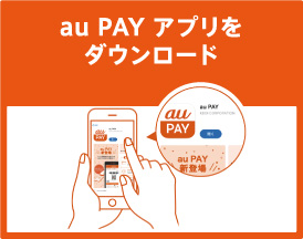 au PAY アプリをダウンロード