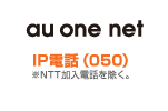 au one net KDDI-IP Phone