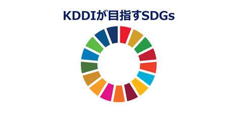 KDDIが目指すSDGs