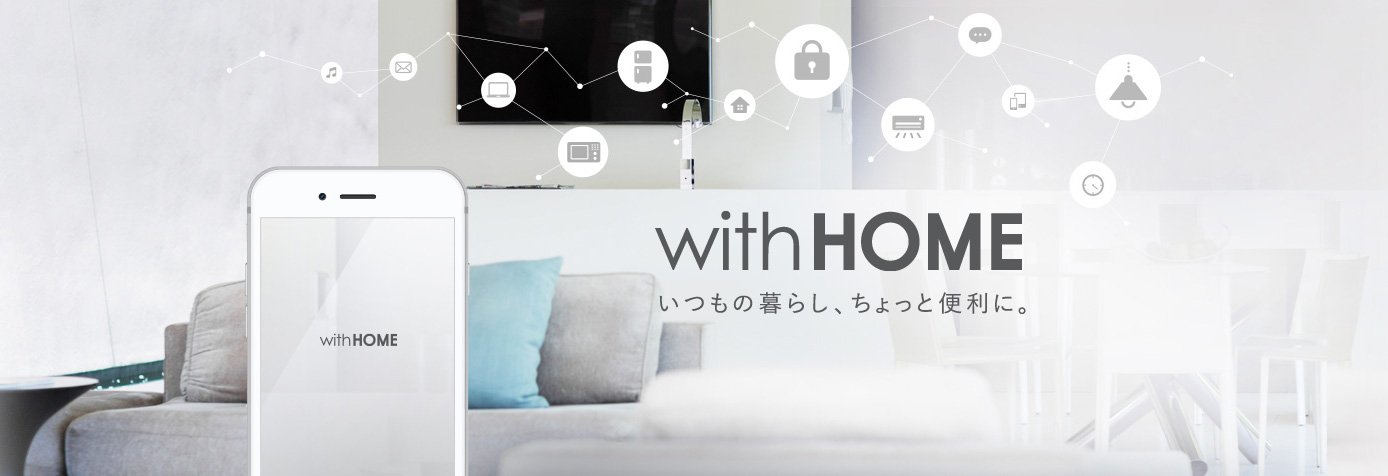 with HOME いつもの暮らし、ちょっと便利に